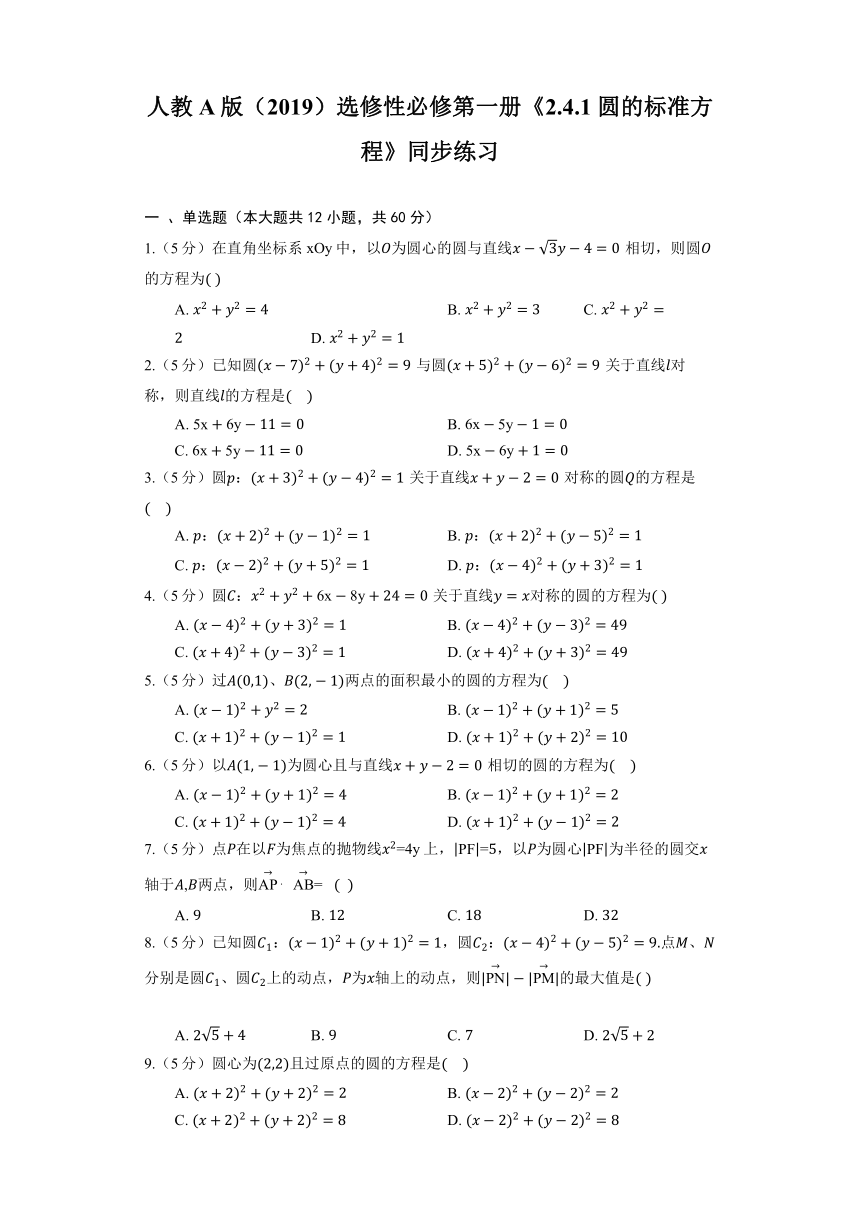 人教A版（2019）选修性必修第一册《2.4.1 圆的标准方程》同步练习（含答案）