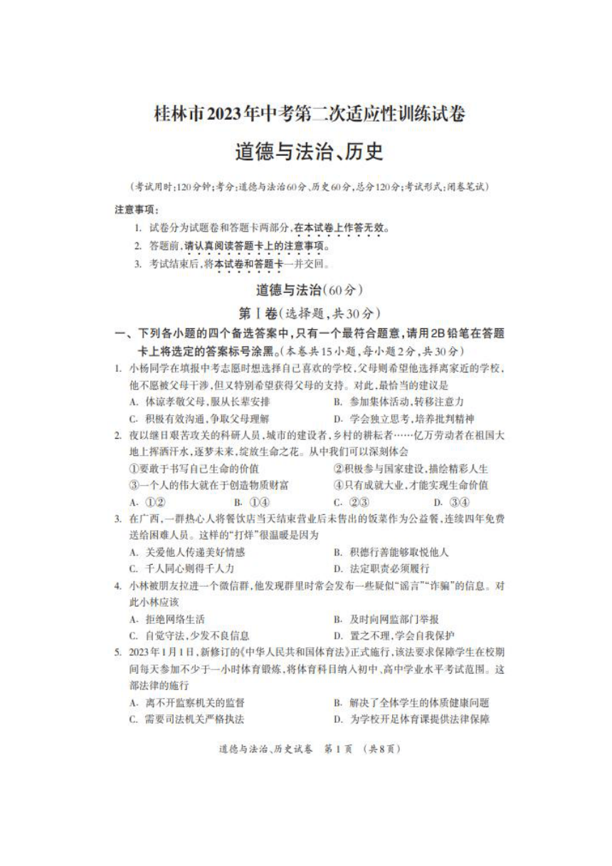 2023年广西桂林市中考二模道德与法治试卷（图片版含答案）