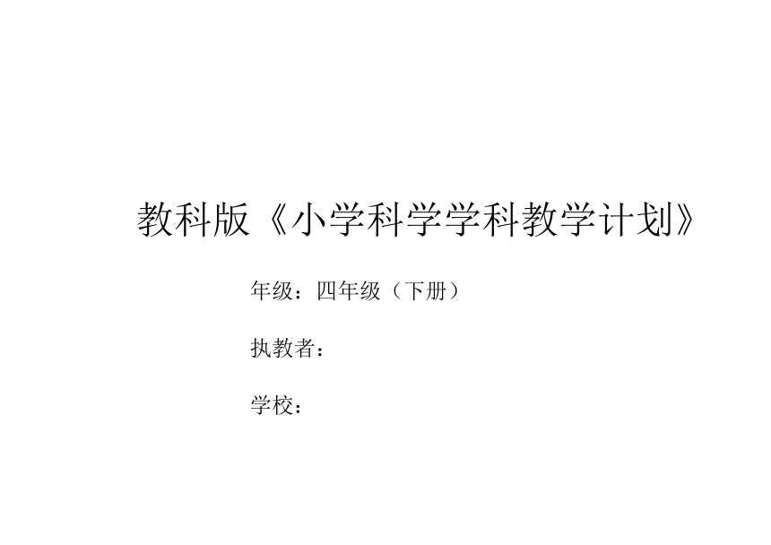 2022春教科版（2017秋）四年级科学学科下册教学计划