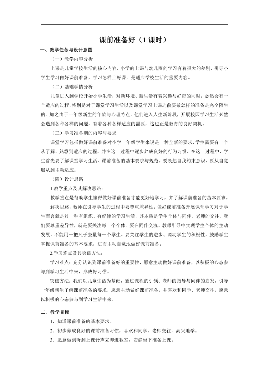 部编版一年级上册道德与法治  8 上课了  教案