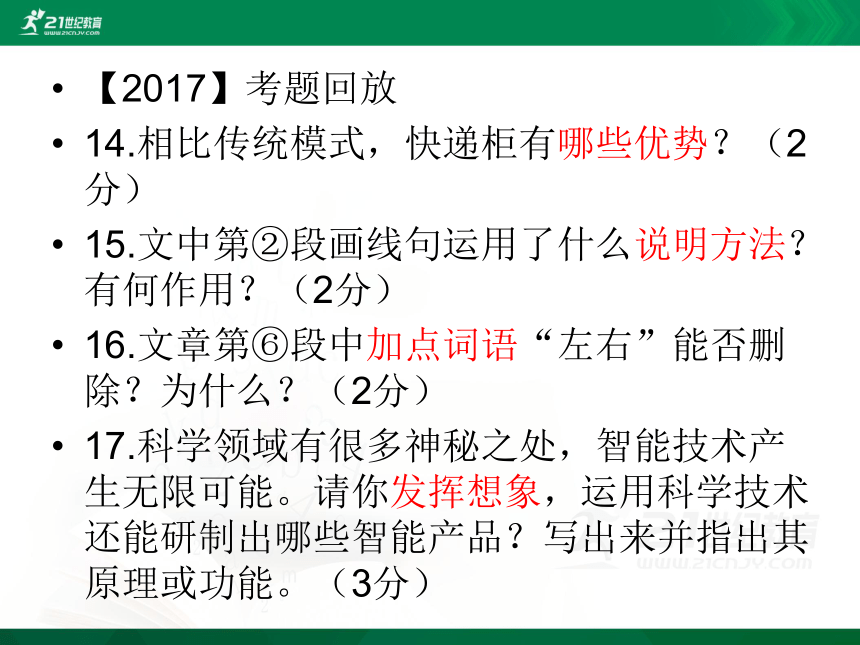 黑龙江近五年 （2017-2021）中考语文说明文阅读 课件(共32张PPT)