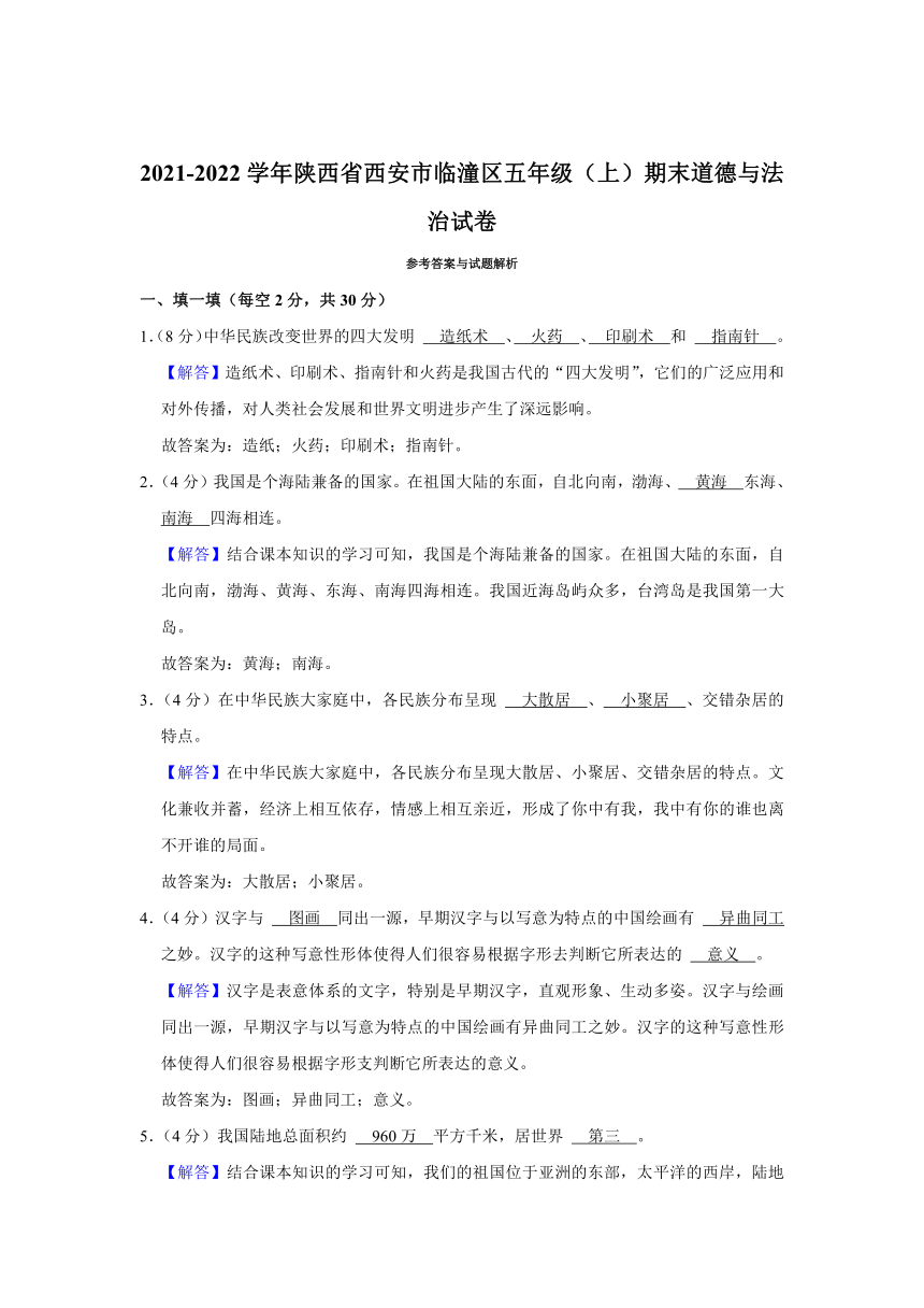 2021-2022学年陕西省西安市临潼区五年级（上）期末道德与法治试卷（含答案及解析）