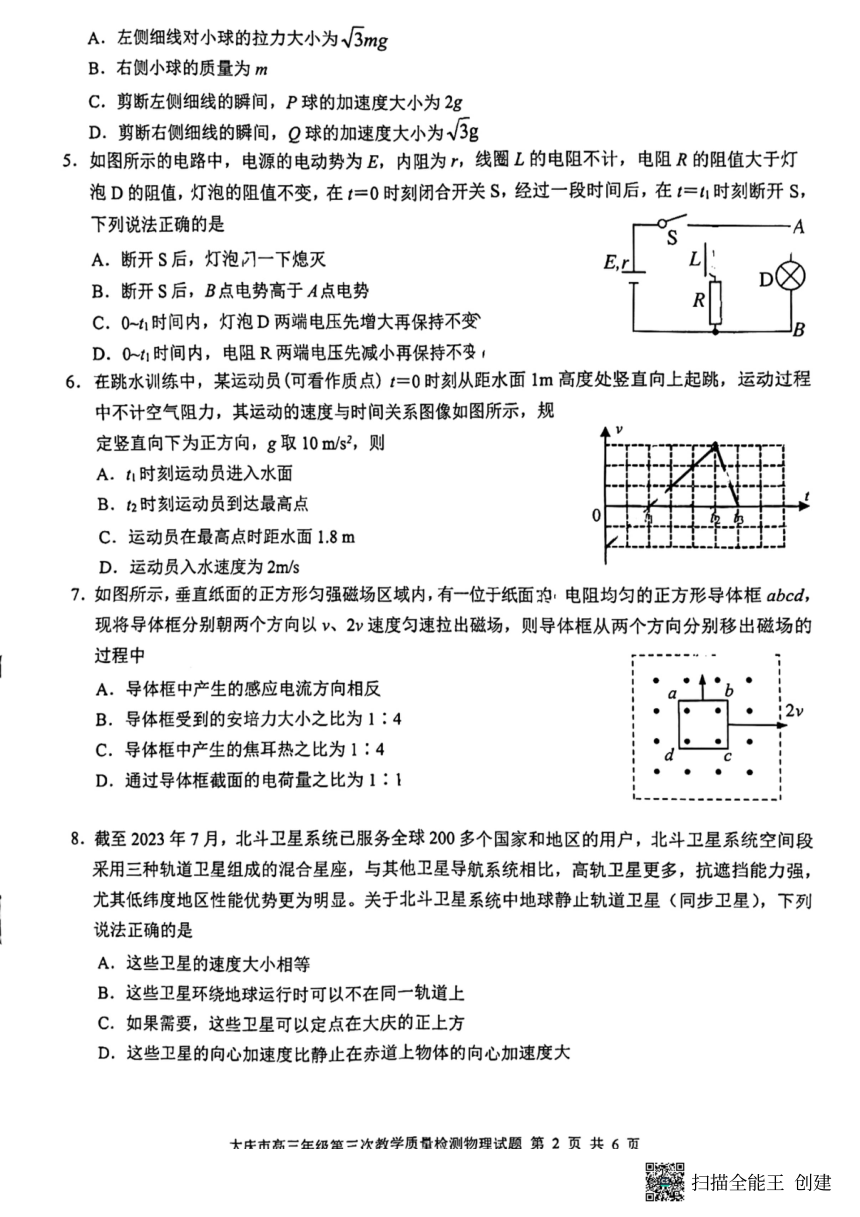 2024届黑龙江省大庆市高三下学期三模物理试题（PDF版无答案）