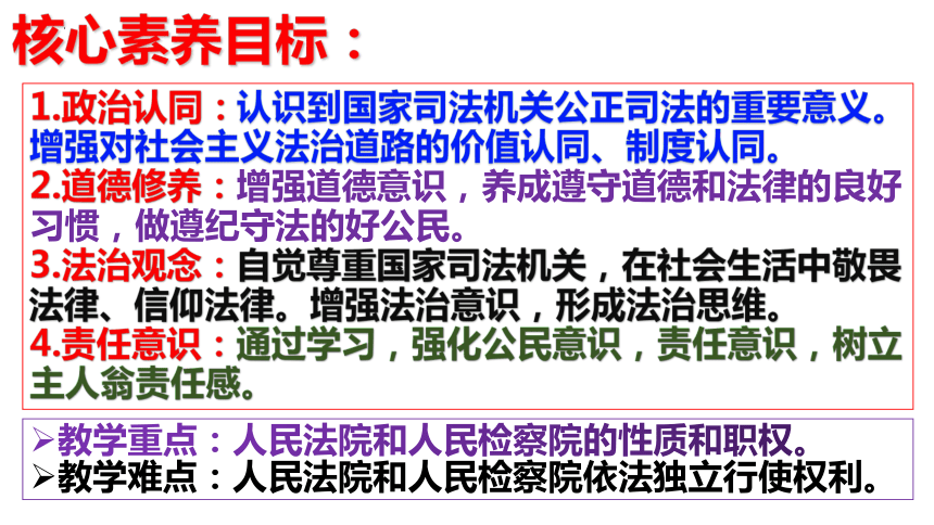 【新课标】6.5 国家司法机关 课件【2024新教材】（25张ppt）