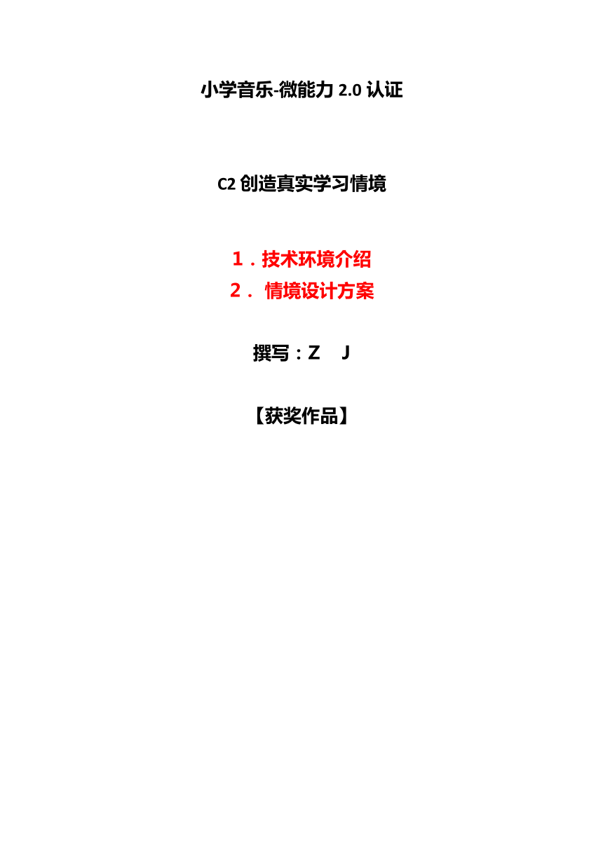 小学音乐-C2创造真实学习情境-技术环境介绍+情境设计方案【2.0微能力认证获奖作品】