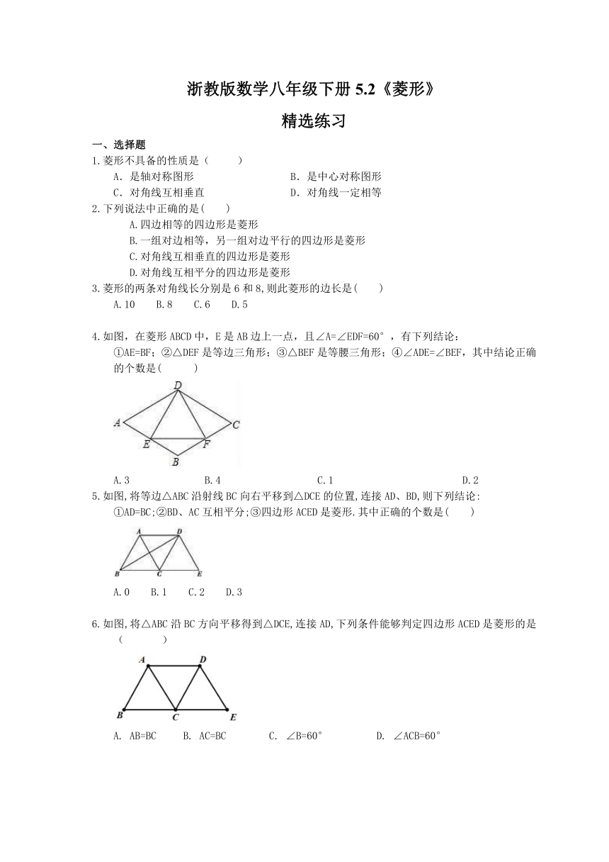 浙教版数学八年级下册5.2《菱形》精选练习 (Word版 含答案)