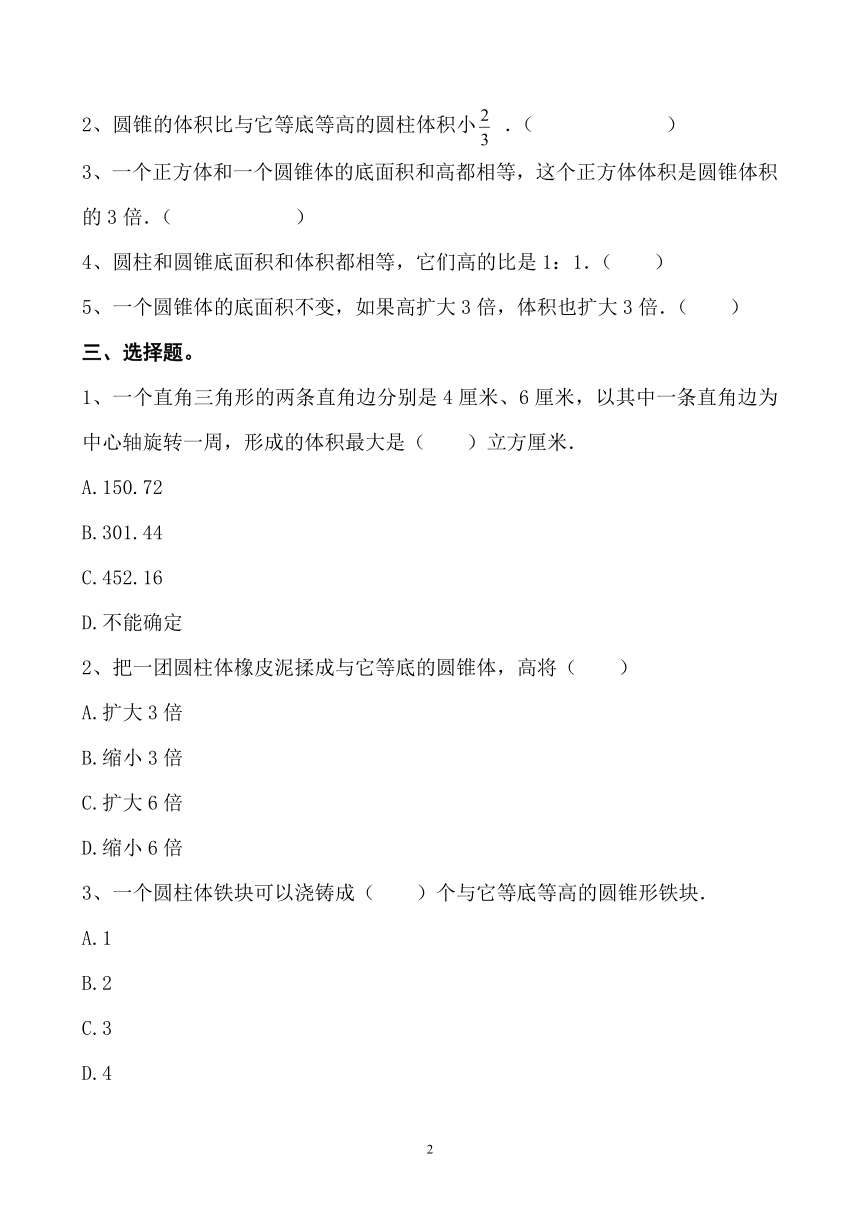 人教版六年级数学下册第三单元《圆柱与圆锥》练习题(2)（无答案）