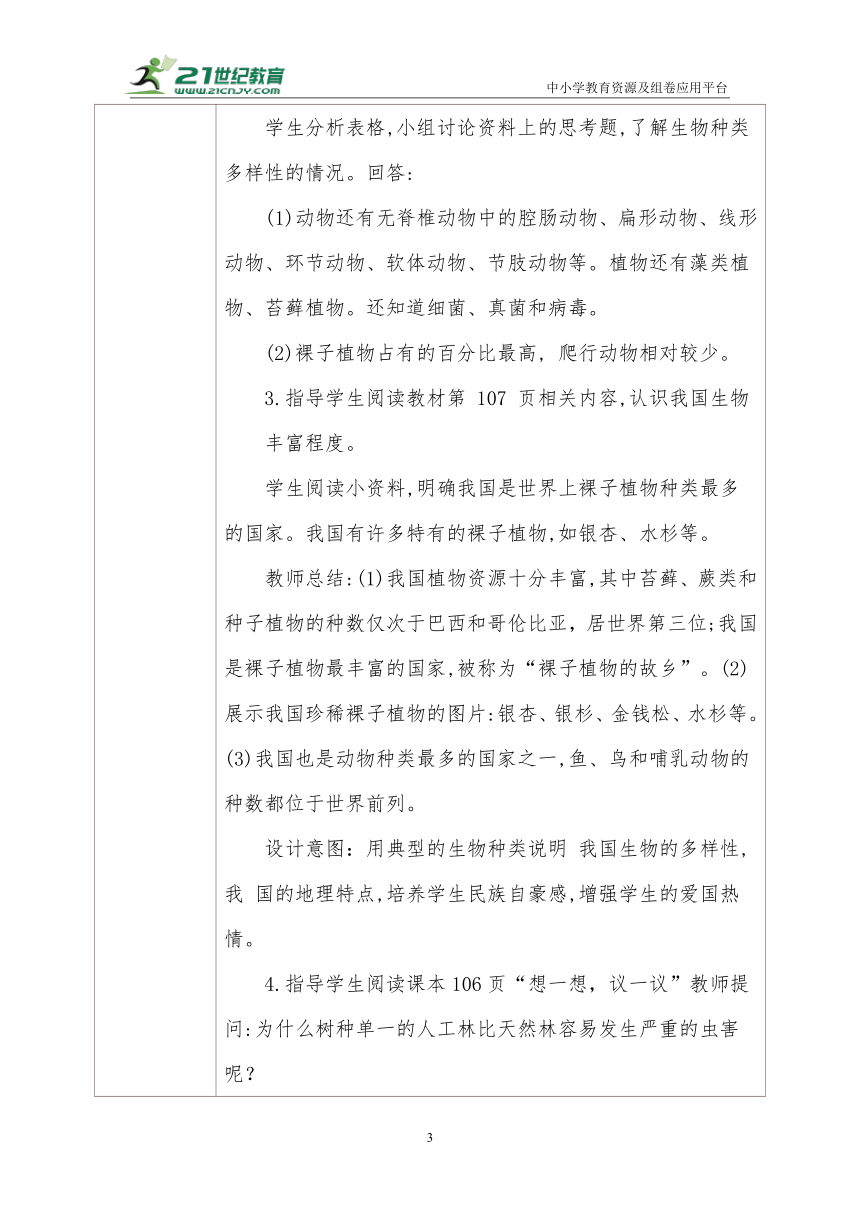 人教版生物八年级上册 6.2认识生物的多样性教学设计