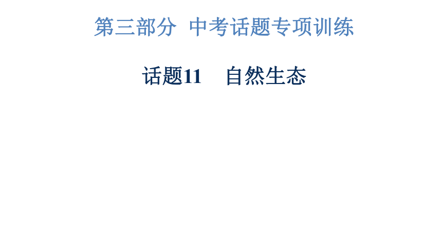 2023年广东中考英语复习--话题11  自然生态 课件（45张）