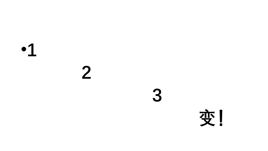 统编小学语文六年级上册第一单元习作《变形记》课件（共17张PPT）