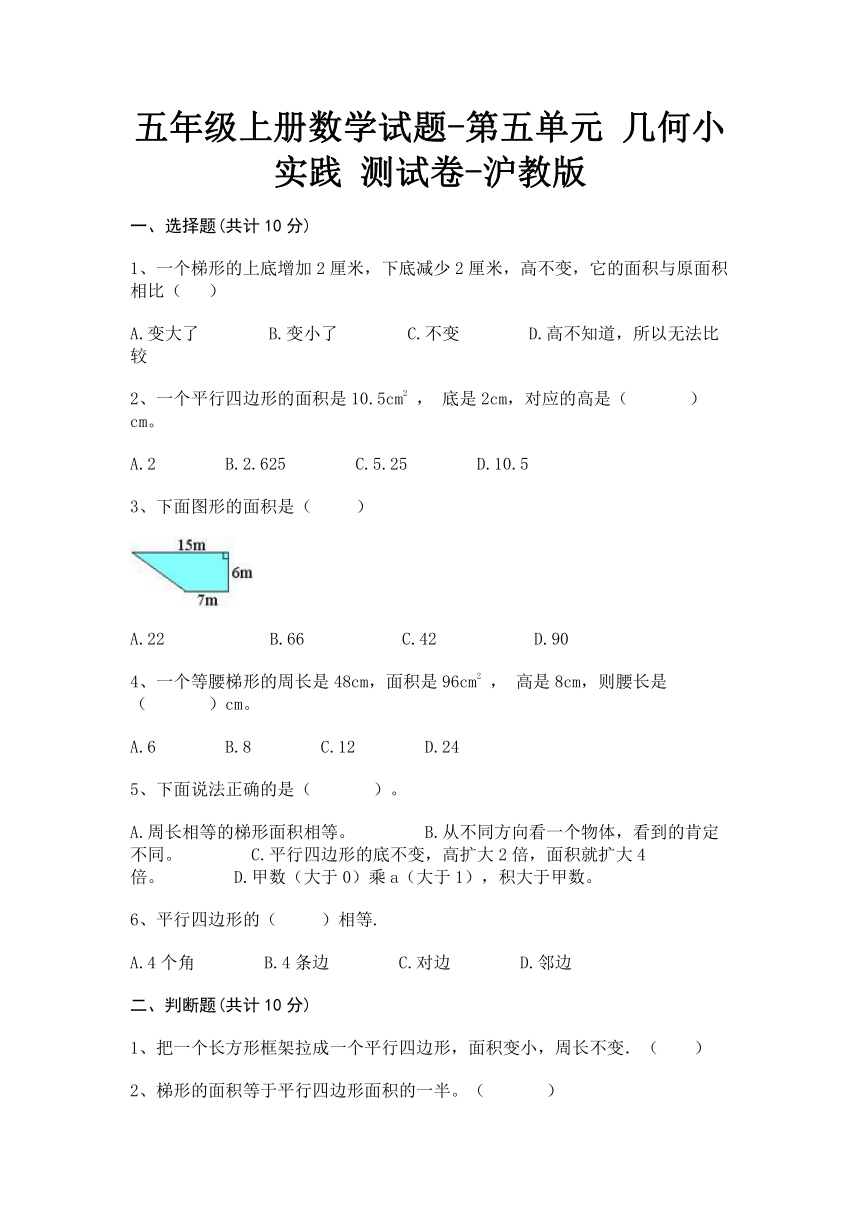 五年级上册数学 第五单元 几何小实践 测试卷-沪教版（有答案）