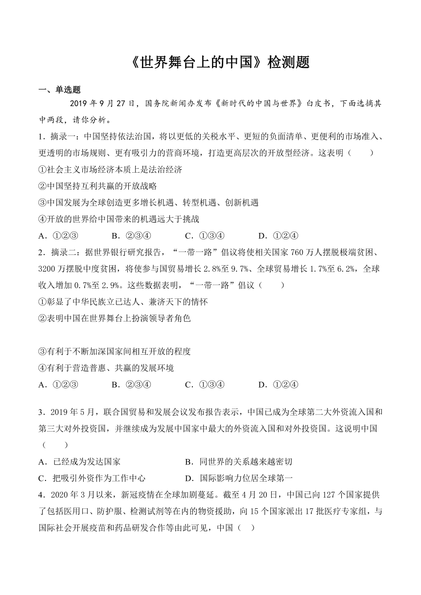 第二单元 世界舞台上的中国 检测题（含答案）