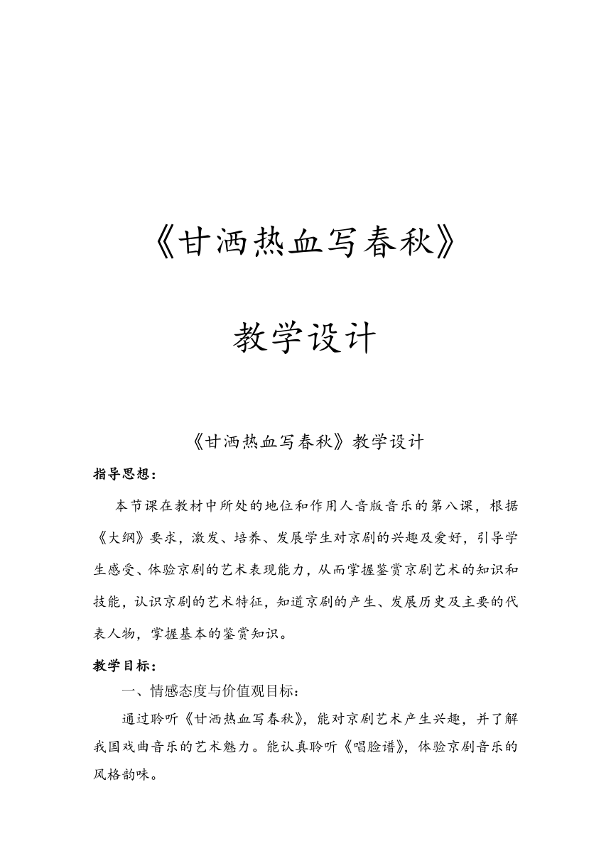 人音版 (北京） 四年级上册 音乐 第8单元 甘洒热血写春秋 教案（表格式）