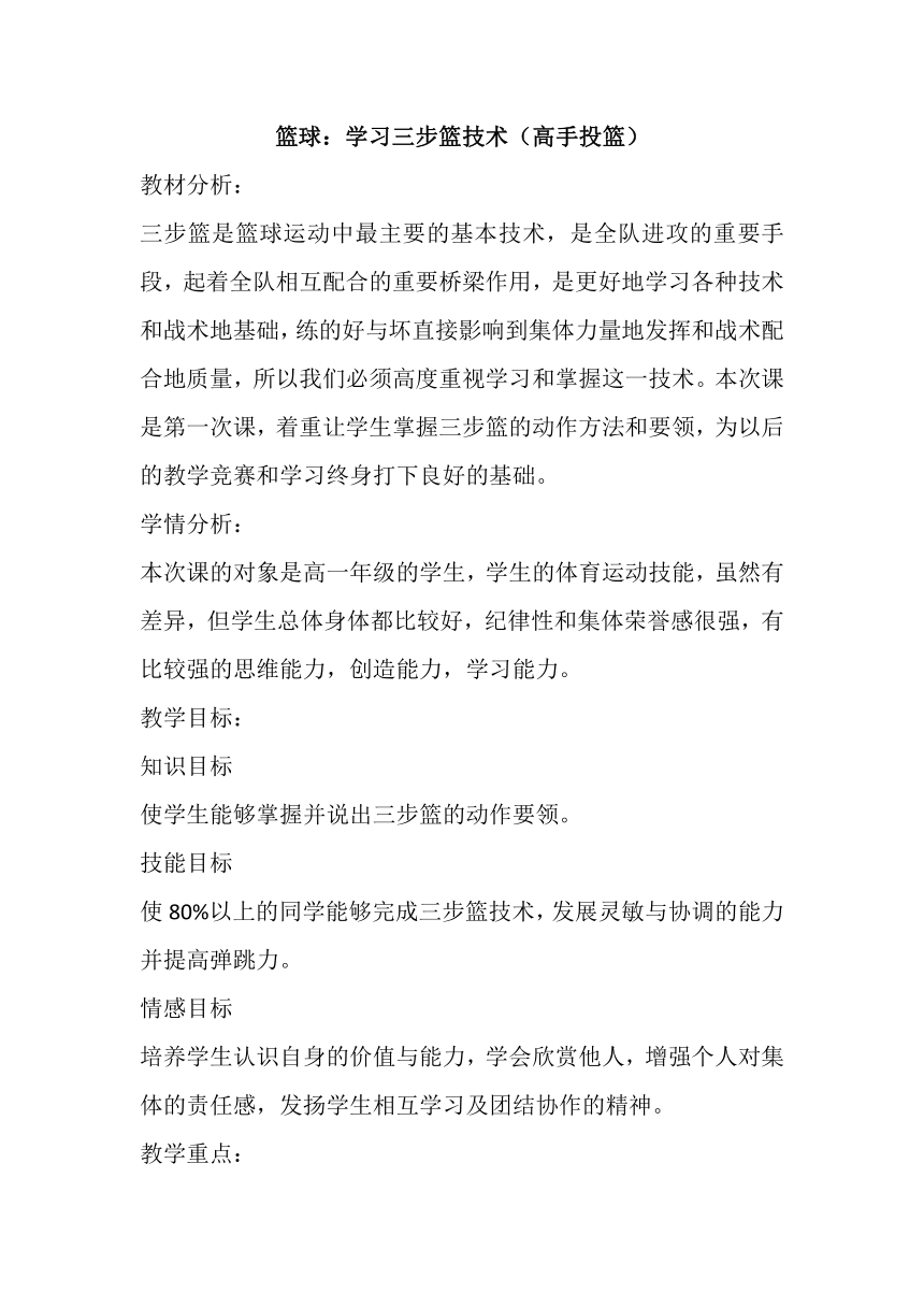 篮球：学习三步篮技术（高手投篮）教案-高一上学期体育与健康人教版