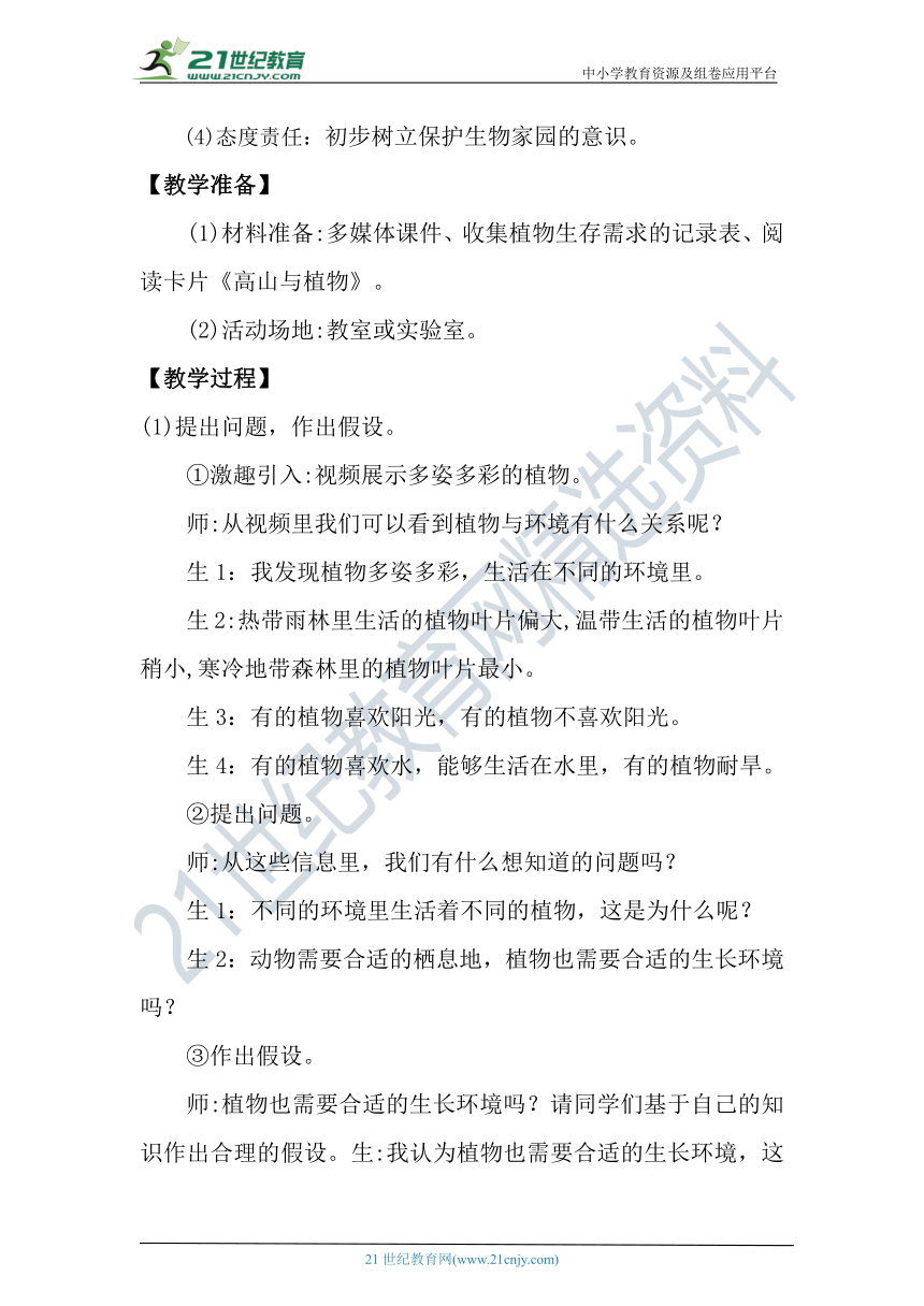 【核心素养目标】大象版科学六年级下册1.4《植物与环境》教案