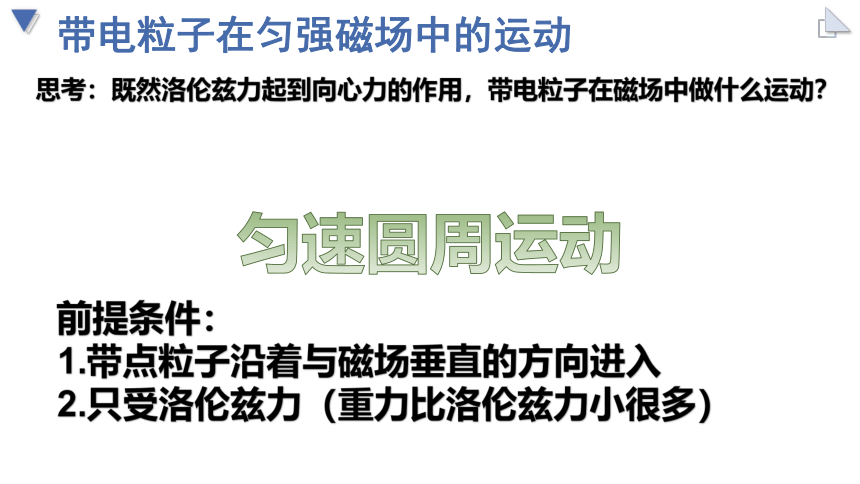 物理人教版（2019）选择性必修第二册1.3 带电粒子在匀强磁场中的运动（共33张ppt）