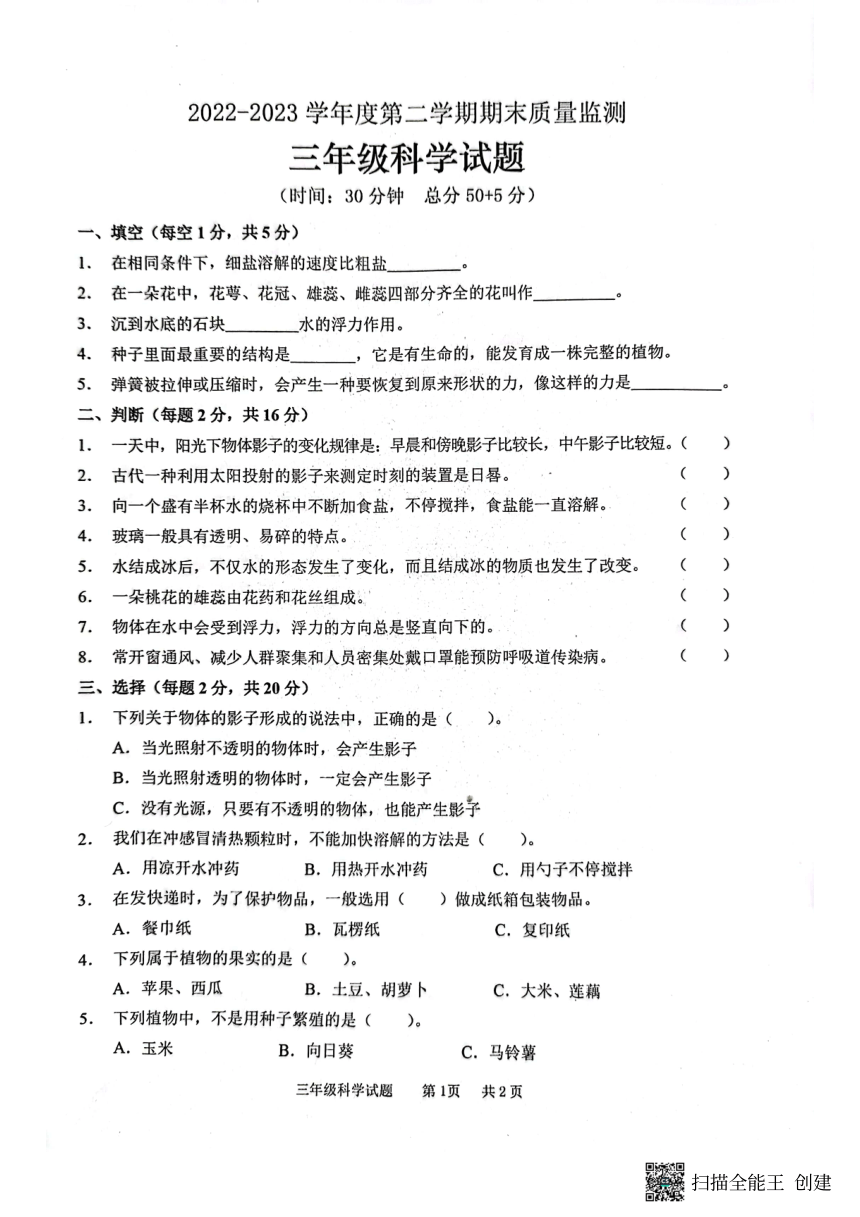山东省枣庄市峄城区2022-2023学年三年级下学期期末考试科学试题（扫描版无答案）