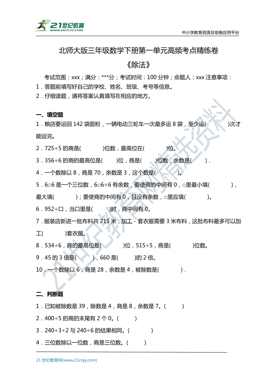 北师大版三年级数学下册第一单元高频考点精练卷（含答案）