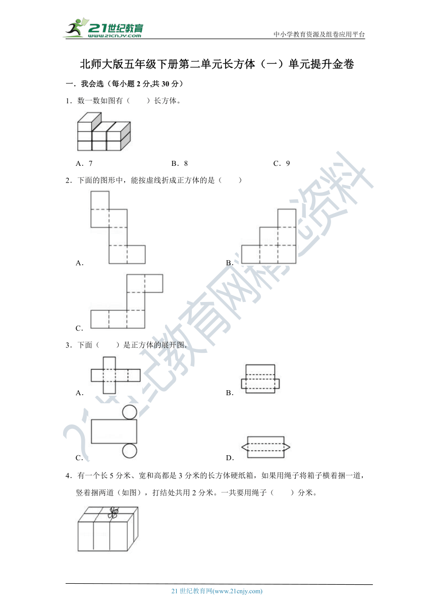 北师大版五年级下册第二单元长方体（一）单元提升金卷（含解析）