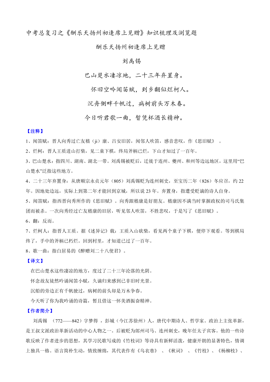 部编版语文九年级上册 第14课《诗词三首——酬乐天扬州初逢席上见赠》知识梳理及练习