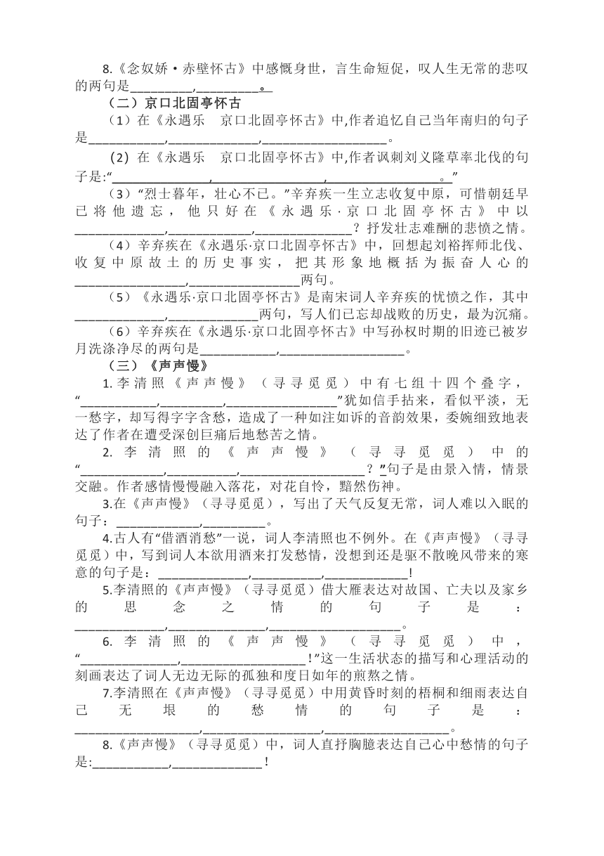 9《赤壁怀古》《京口北固亭怀古》《声声慢》导学案 2022-2023学年统编版高中语文必修上册