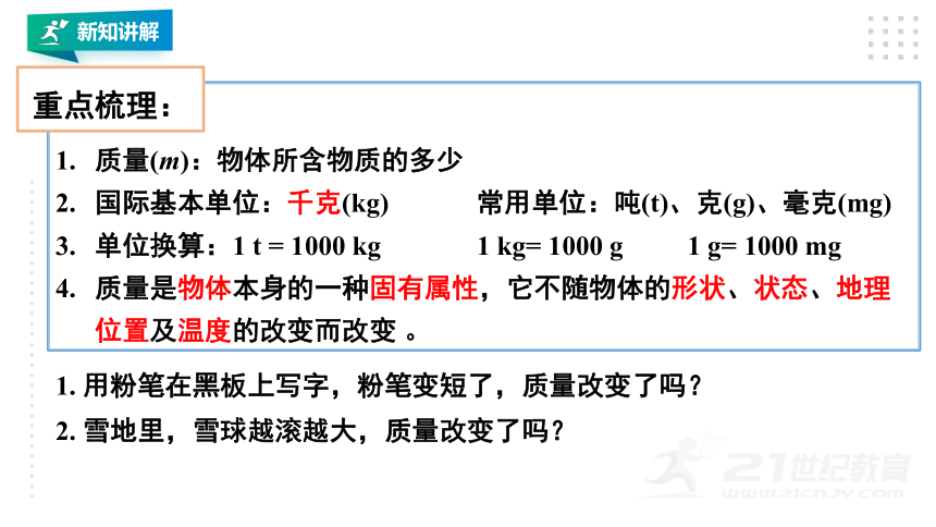 【苏科版八年级物理下册】6.1物体的质量（23张PPT）