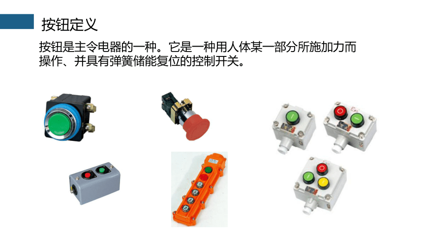 1.1常用低压电器——按钮 课件(共13张PPT)-《电气控制线路安装与检修》同步教学（高教版）