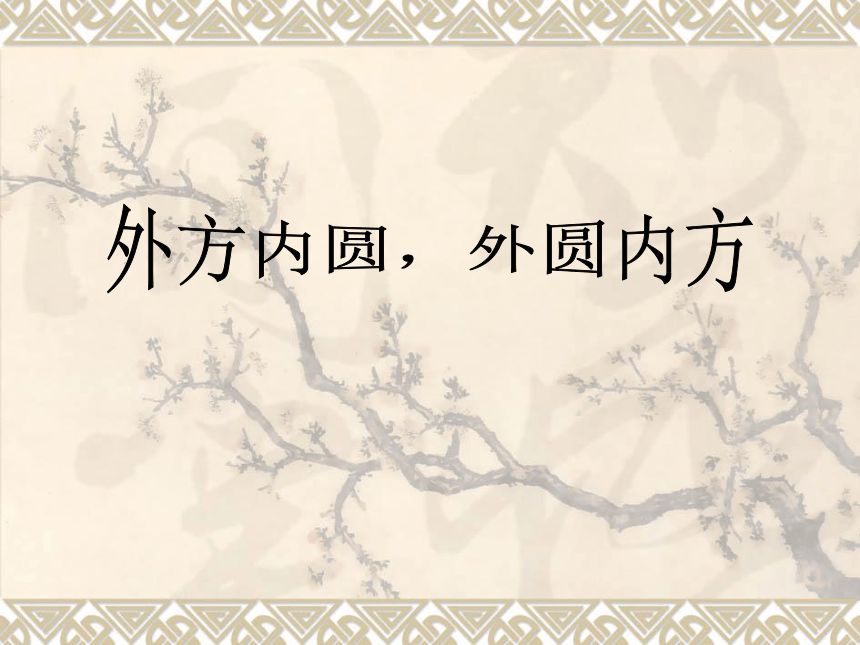 人教新课标六年级上册数学课件-5.5外方内圆，外圆内方(共19张PPT)