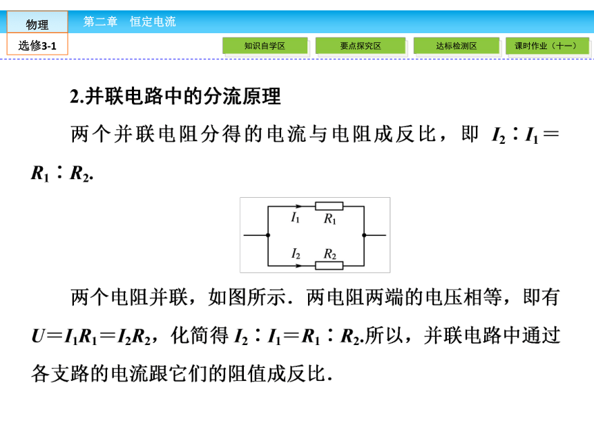 高中物理选修3-1人教新课标2.4串联电路和并联电路（48张PPT）