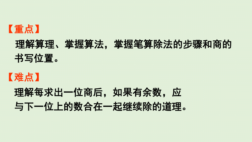 三年级下册   2.4  一位数除两位数（首位不能除尽）的笔算   人教版  课件（25张PPT）