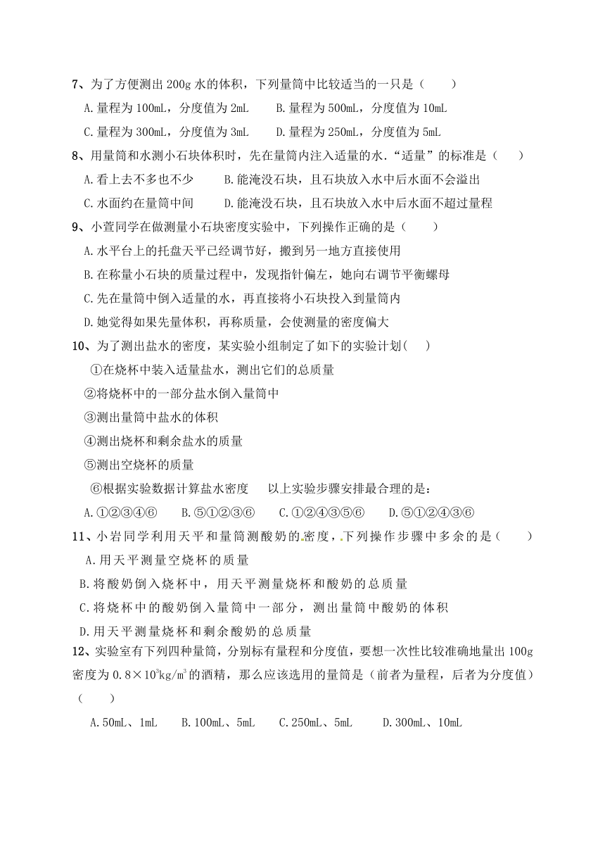 2021-2022学年人教版初中物理八年级上册 一节一练（25) 6.3  测量物质的密度（含答案）