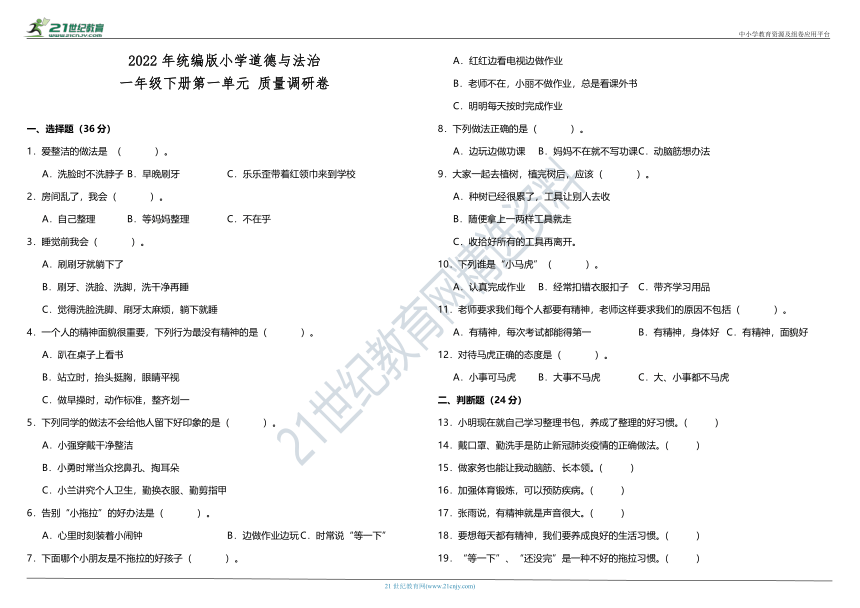 一下道法第一单元 我的好习惯 单元质量调研卷（含答案）