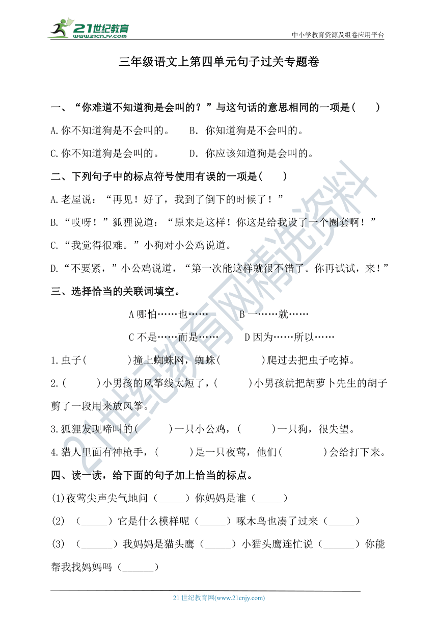 人教统编版三年级语文上第四单元句子过关专题卷  含答案