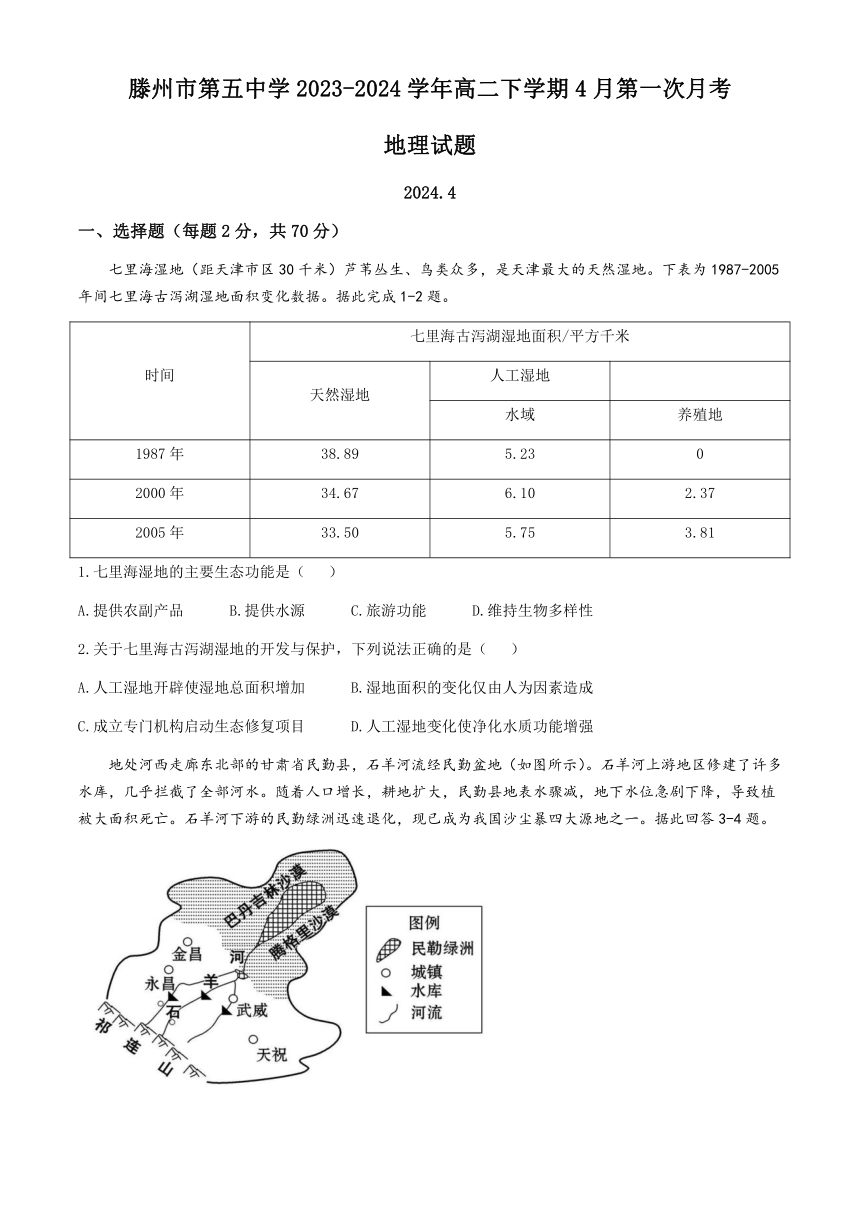 山东省滕州市第五中学2023-2024学年高二下学期4月第一次月考地理试题（含答案）
