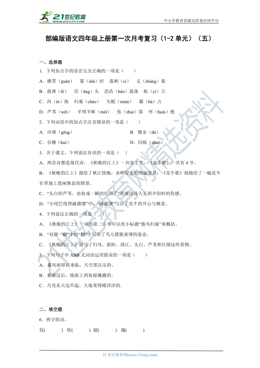 部编版语文四年级上册第一次月考复习（1-2单元）（五）（含答案）