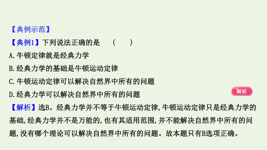 第5章经典力学的成就与局限性5-1经典力学的成就与局限性课件（27张PPT）