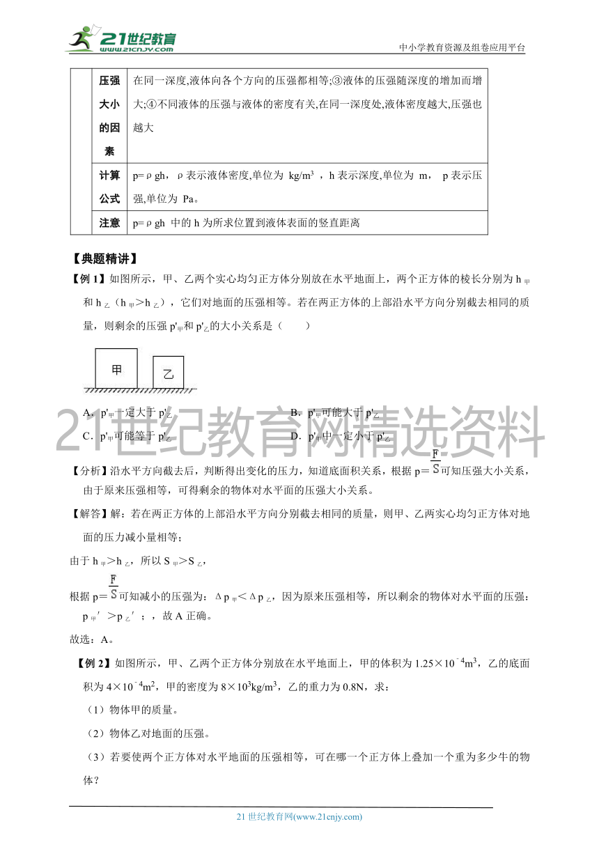 【2023年中考物理满分冲刺压轴专题】之四固体压强与液体压强