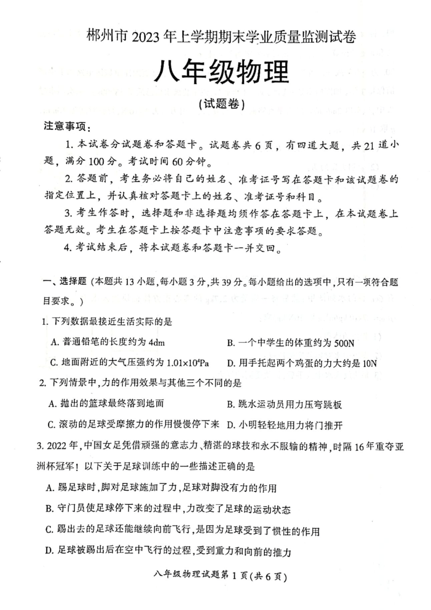 湖南省郴州市嘉禾县2022-2023学年八年级下学期7月期末物理试题（PDF版无答案）