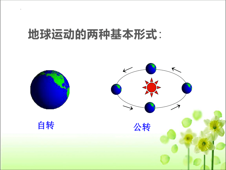 第一章 第二节 地球的运动 课件 2022-2023学年人教版七年级地理 上册(共49张PPT)