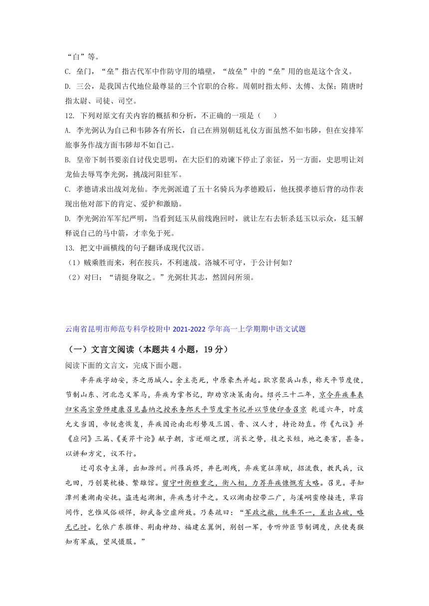 云南省部分名校2021-2022学年高一上学期期中语文考试试题精选汇编文言文阅读专题（含答案）