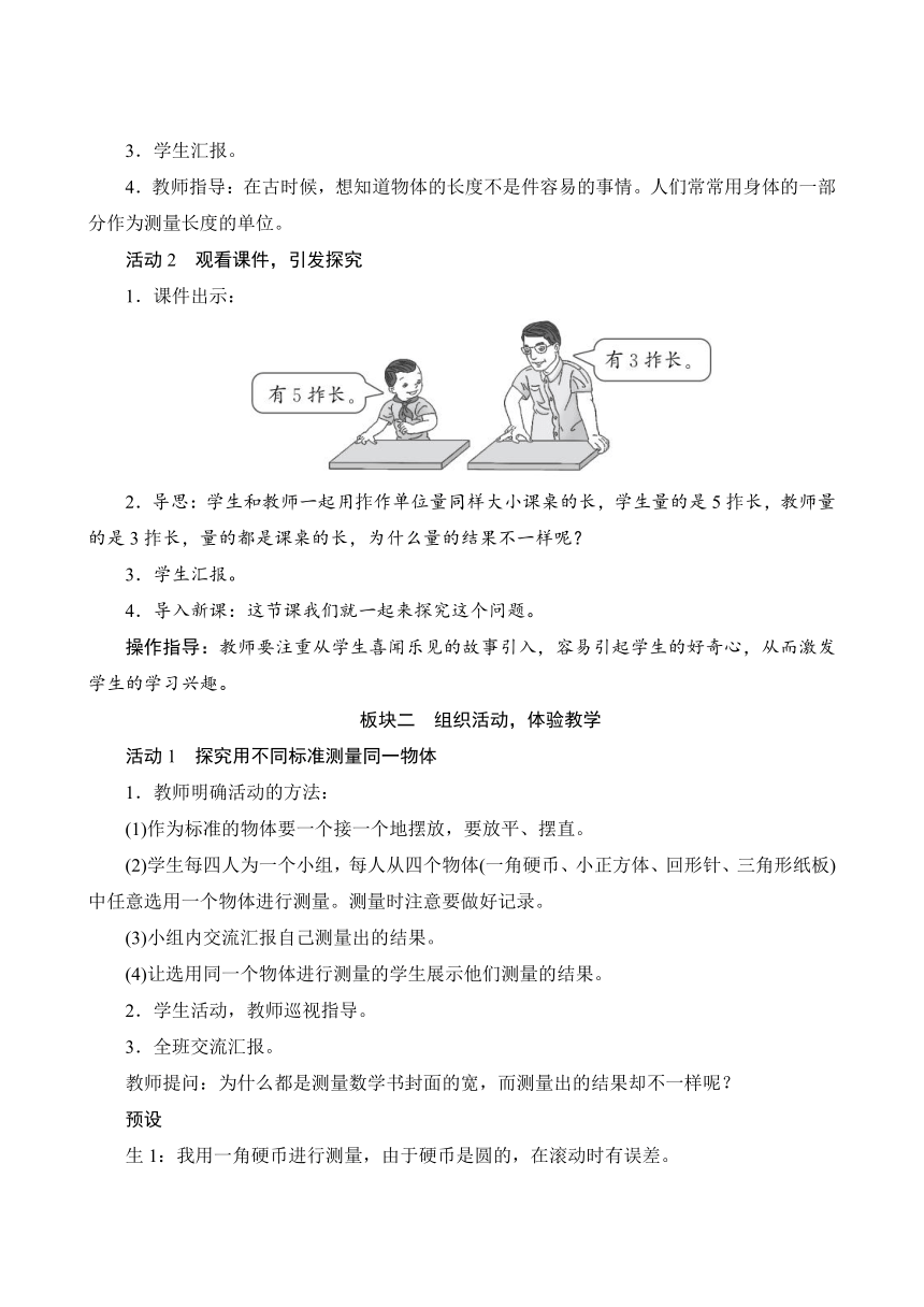 小学数学人教版二年级上1.1《统一长度单位》教案（含反思）