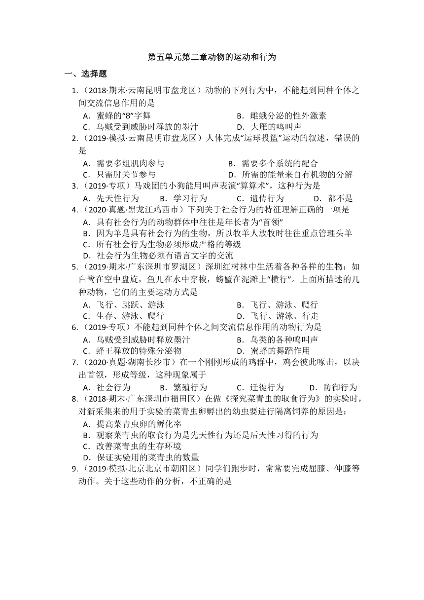 人教版八年级生物上册第五单元第二章动物的运动和行为 单元练习（Word版含解析）