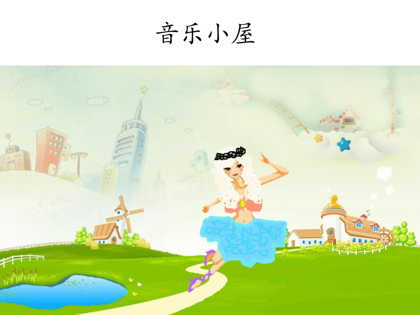 人音版音乐二年级下册 第7课 音乐小屋  课件(共8张PPT)