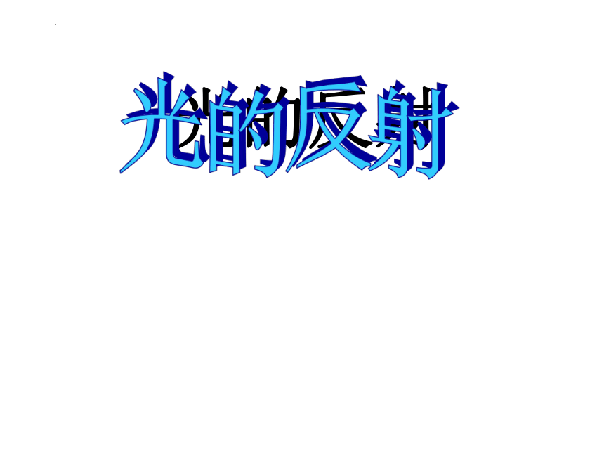 3.5 光的反射 (共37张PPT)2022-2023学年苏科版八年级物理上册