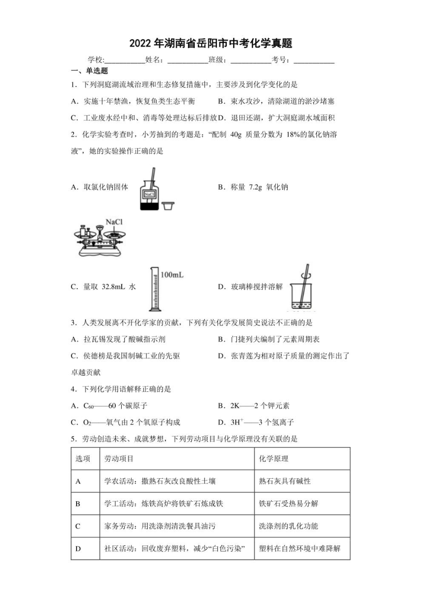 2022年湖南省岳阳市中考化学试卷（PDF版，含解析）