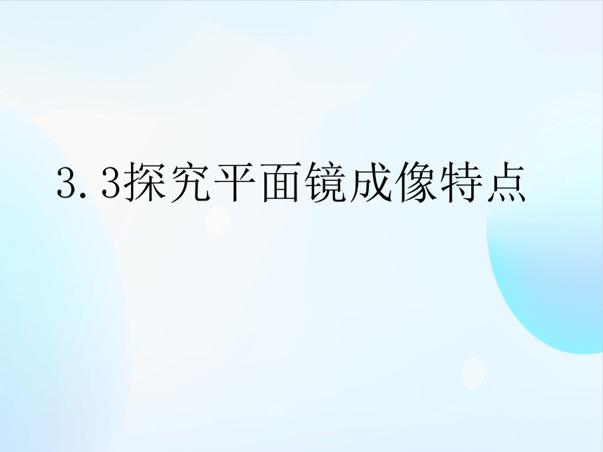 3.3 探究平面镜成像特点 说课课件(共20张PPT)2023-2024学年沪粤版初中物理八年级上册