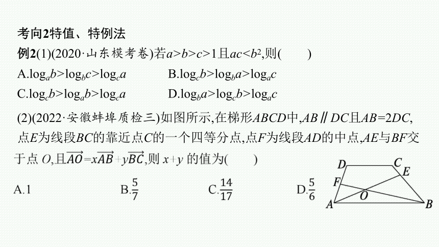 2023届高考二轮总复习课件（适用于老高考旧教材） 数学（文）第2讲 高考客观题速解技巧 课件（共50张PPT）