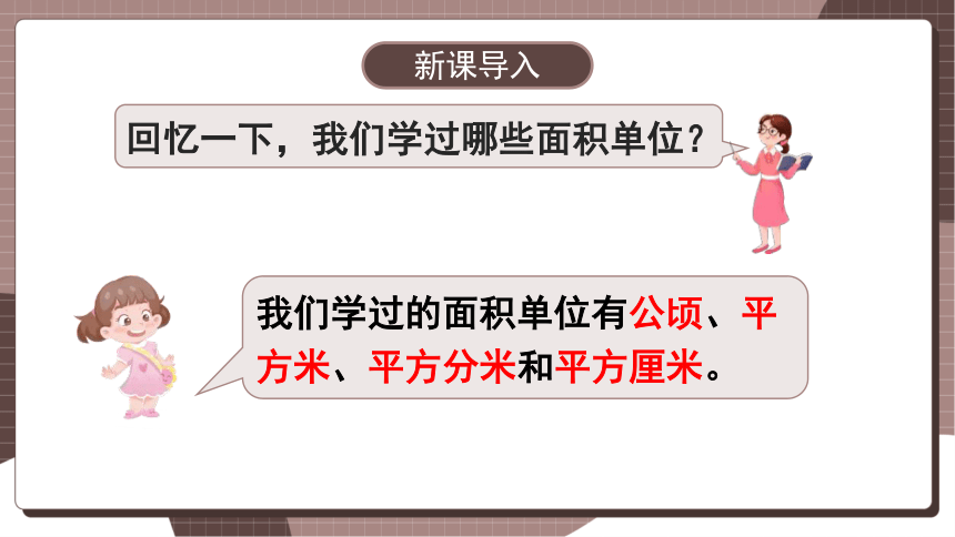 人教四上数学2.2 平方千米的认识 课件（共18张PPT）