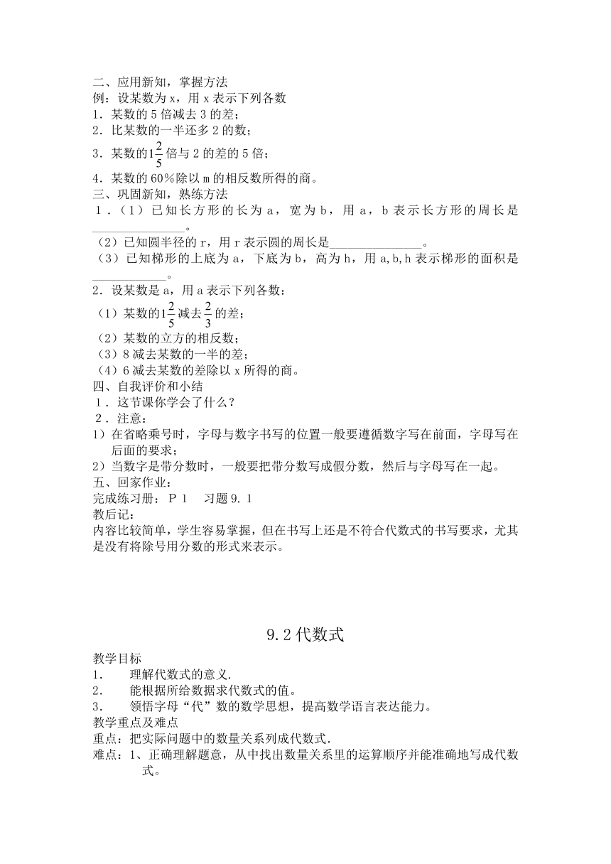 沪教版七年级上第9章第1节 整式的概念教案