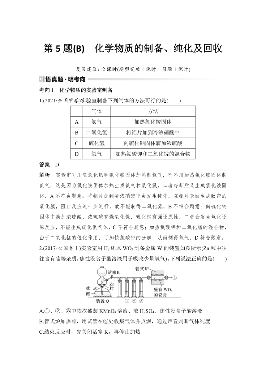 2023届高考化学三轮冲刺 题型突破 第5题(B)　化学物质的制备、纯化及回收 教案（含解析）